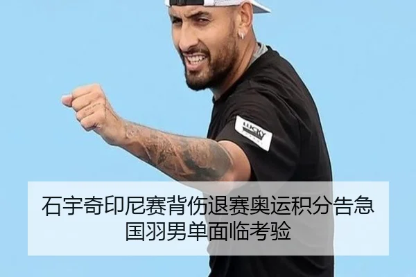 石宇奇印尼赛背伤退赛奥运积分告急 国羽男单面临考验