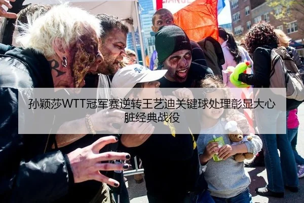 孙颖莎WTT冠军赛逆转王艺迪关键球处理彰显大心脏经典战役
