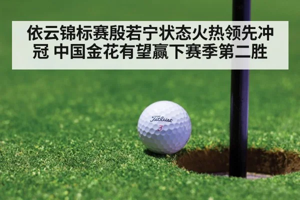 依云锦标赛殷若宁状态火热领先冲冠 中国金花有望赢下赛季第二胜