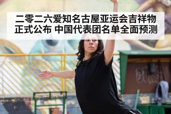 二零二六爱知名古屋亚运会吉祥物正式公布 中国代表团名单全面预测