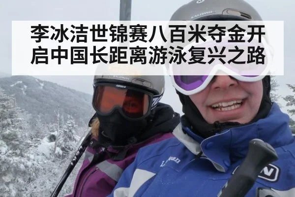 李冰洁世锦赛八百米夺金开启中国长距离游泳复兴之路