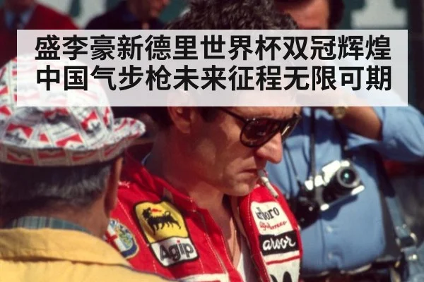 盛李豪新德里世界杯双冠辉煌 中国气步枪未来征程无限可期