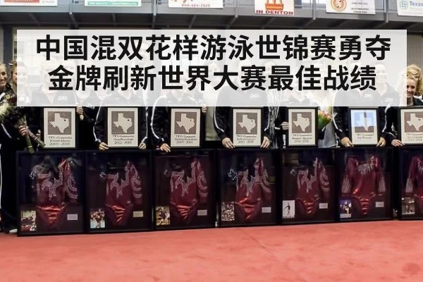 中国混双花样游泳世锦赛勇夺金牌刷新世界大赛最佳战绩