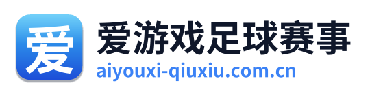 爱游戏足球赛事